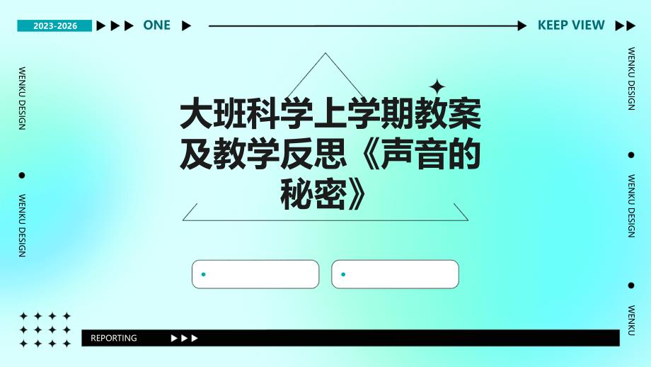 大班科学上学期教案及教学反思《声音的秘密》ppt_第1页