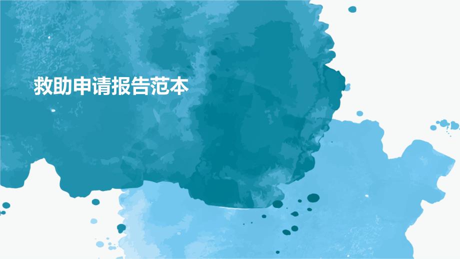 救助申请报告范本ppt_第1页