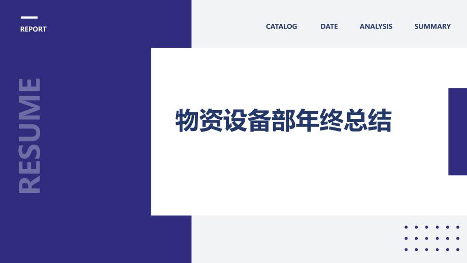 物资设备部年终总结ppt_第1页