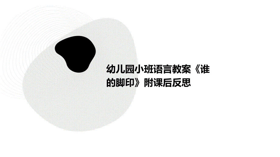 幼儿园小班语言教案《谁的脚印》附课后反思ppt_第1页