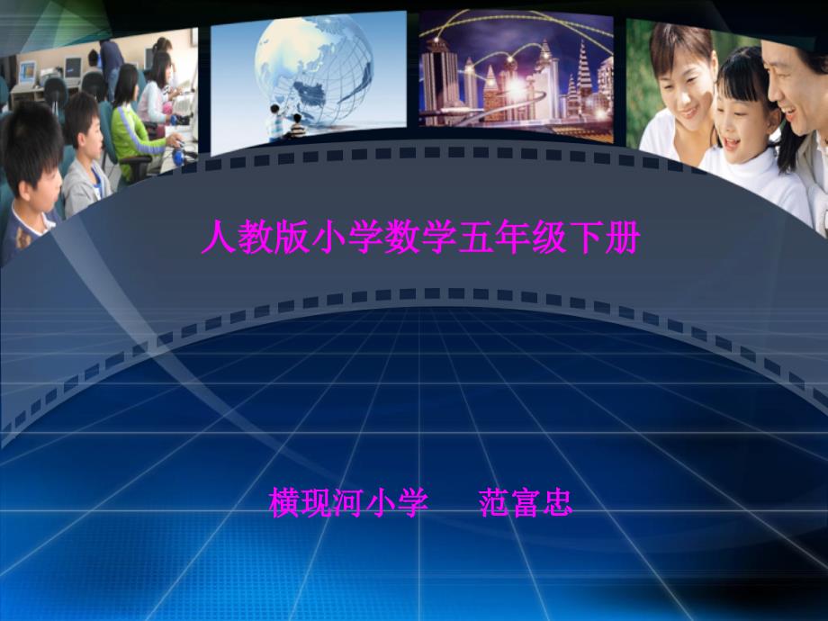 五年级数学下册教材研读修改范富忠_第1页