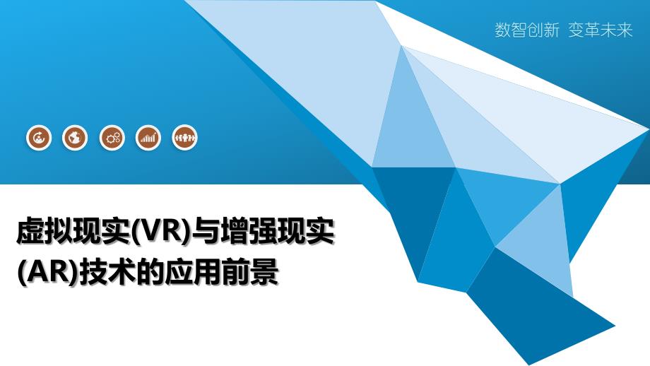 虚拟现实(VR)与增强现实(AR)技术的应用前景-全面剖析_第1页