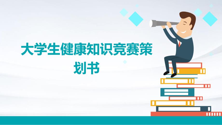 大学生健康知识竞赛策划书ppt_第1页