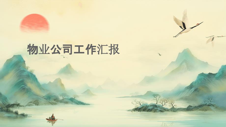 物业公司工作汇报ppt_第1页