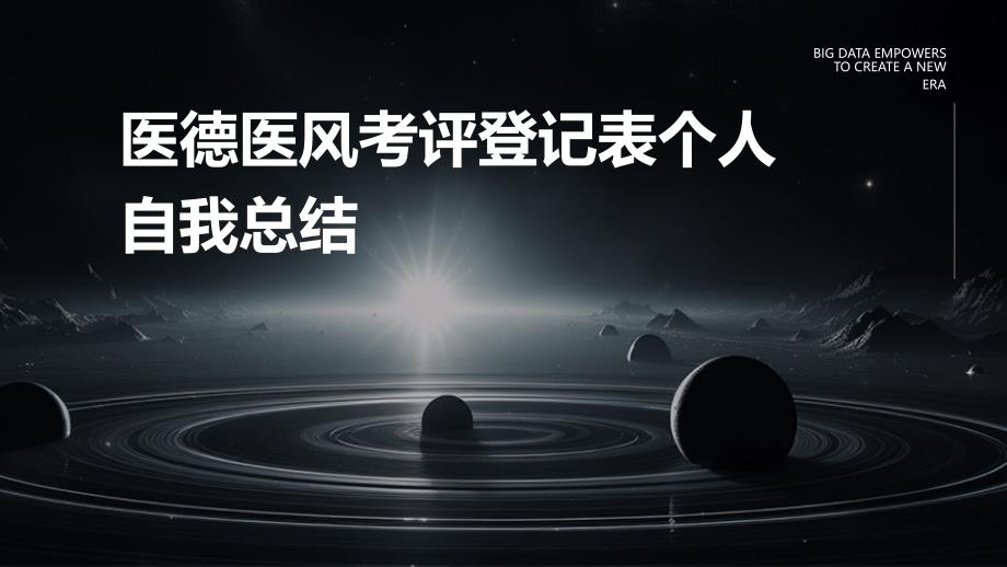 医德医风考评登记表个人自我总结ppt_第1页