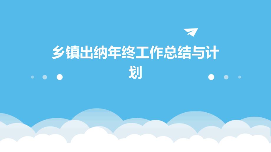 乡镇出纳年终工作总结与计划ppt_第1页