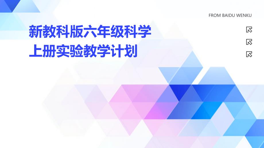 新教科版六年级科学上册实验教学计划ppt_第1页