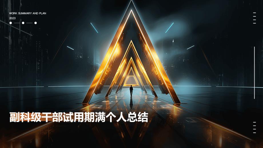 副科级干部试用期满个人总结ppt_第1页