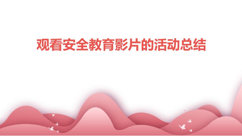 观看安全教育影片的活动总结ppt_第1页