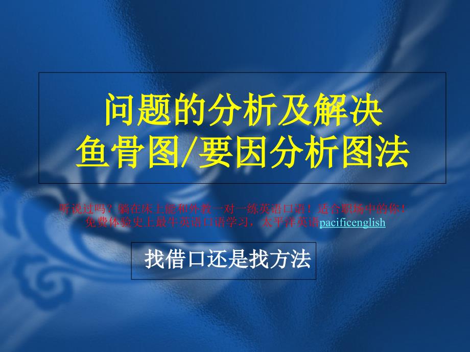 问题的分析及解决(鱼骨图要因分析图)-ppt课件_第1页
