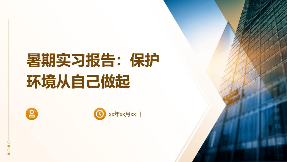 暑期实习报告：保护环境从自己做起ppt_第1页