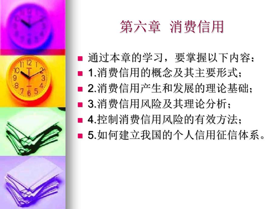 第l六章第六章--消费信用_第1页