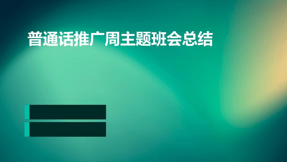 普通话推广周主题班会总结ppt_第1页