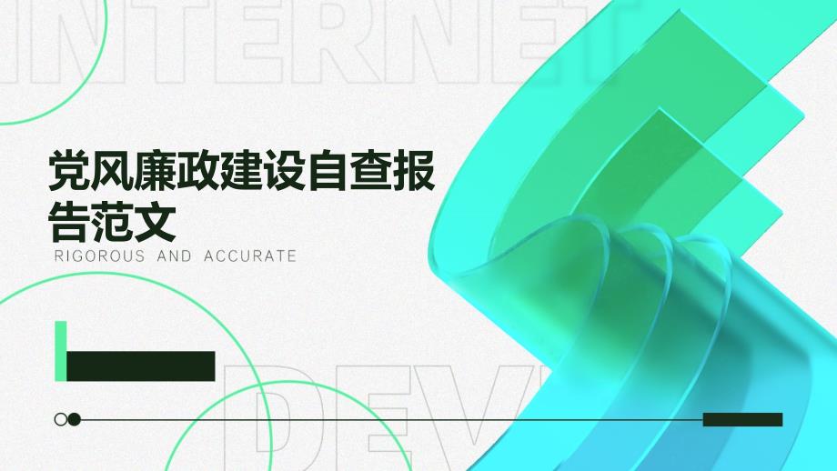 党风廉政建设自查报告范文ppt_第1页