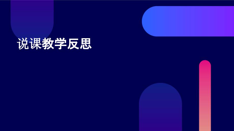 说课教学反思ppt_第1页