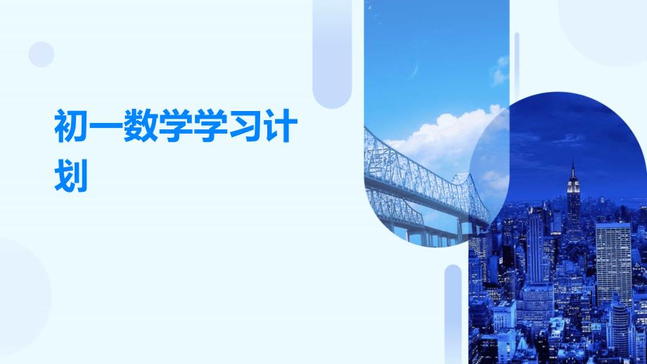 初一数学学习计划ppt_第1页