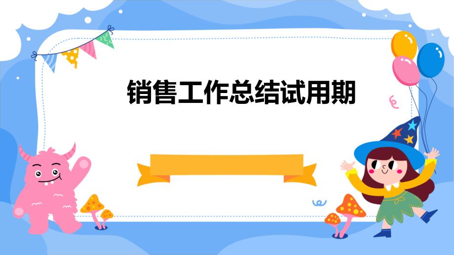 销售工作总结试用期ppt_第1页