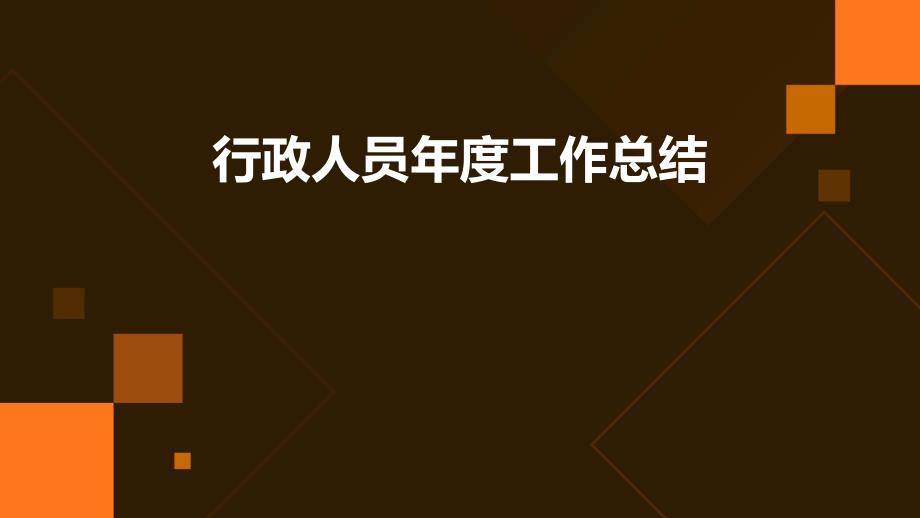 行政人员年度工作总结ppt_第1页