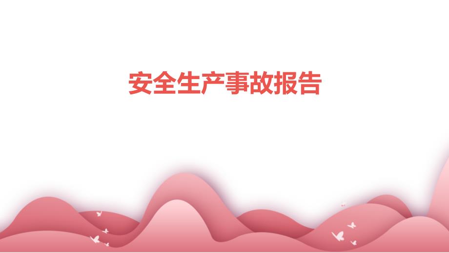 安全生产事故报告ppt_第1页