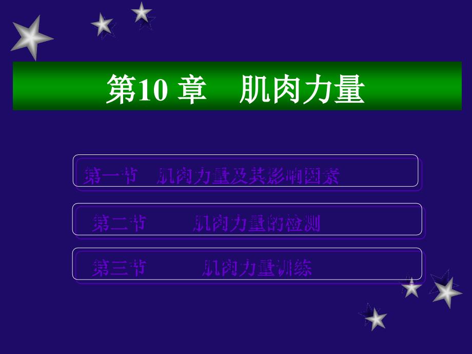 肌肉力量测试与训练_第1页