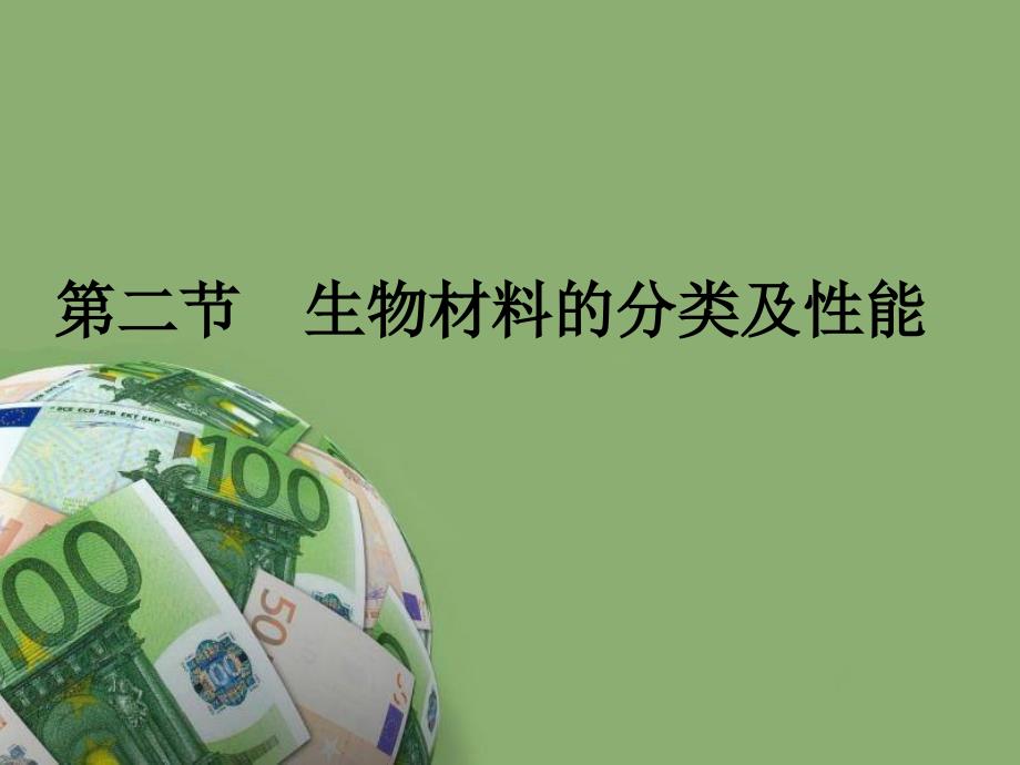 生物材料的分类及性能_第1页