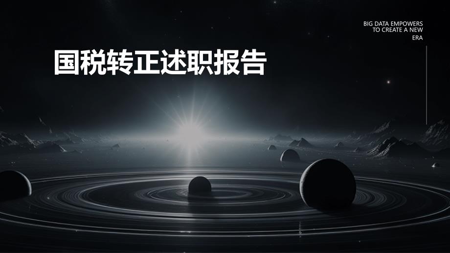 国税转正述职报告ppt_第1页