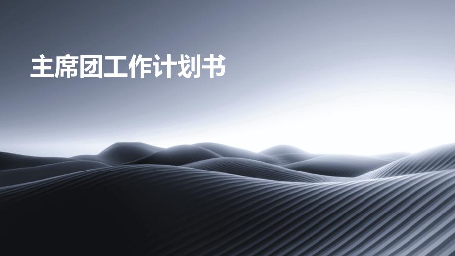 主席团工作计划书ppt_第1页