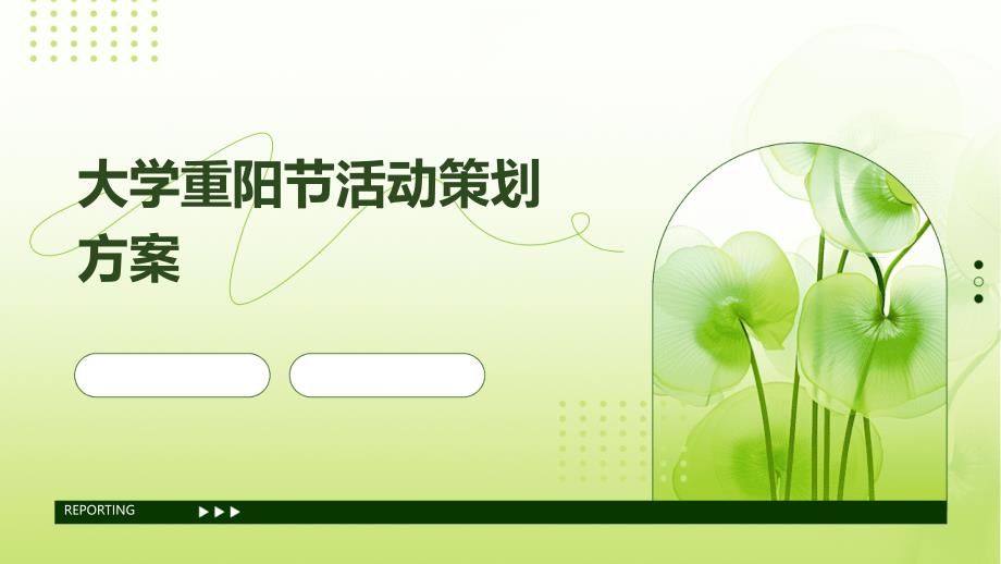 大学重阳节活动策划方案ppt_第1页