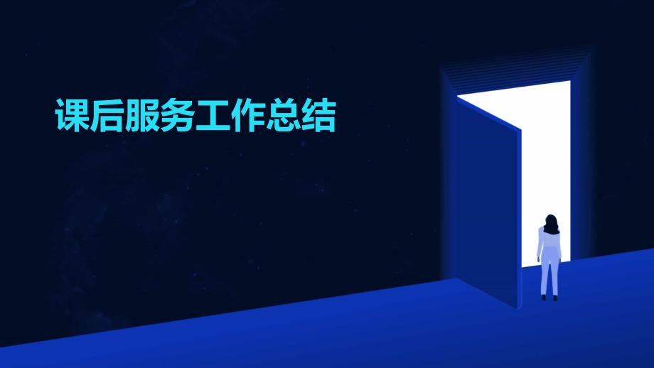 课后服务工作总结ppt_第1页