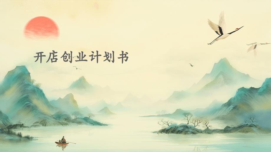 开店创业计划书ppt_第1页