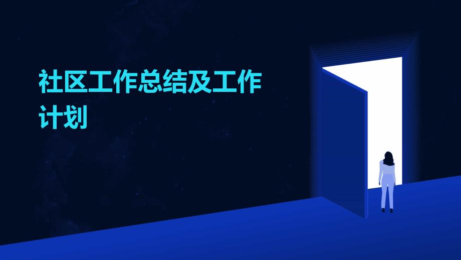 社区工作总结及工作计划ppt_第1页