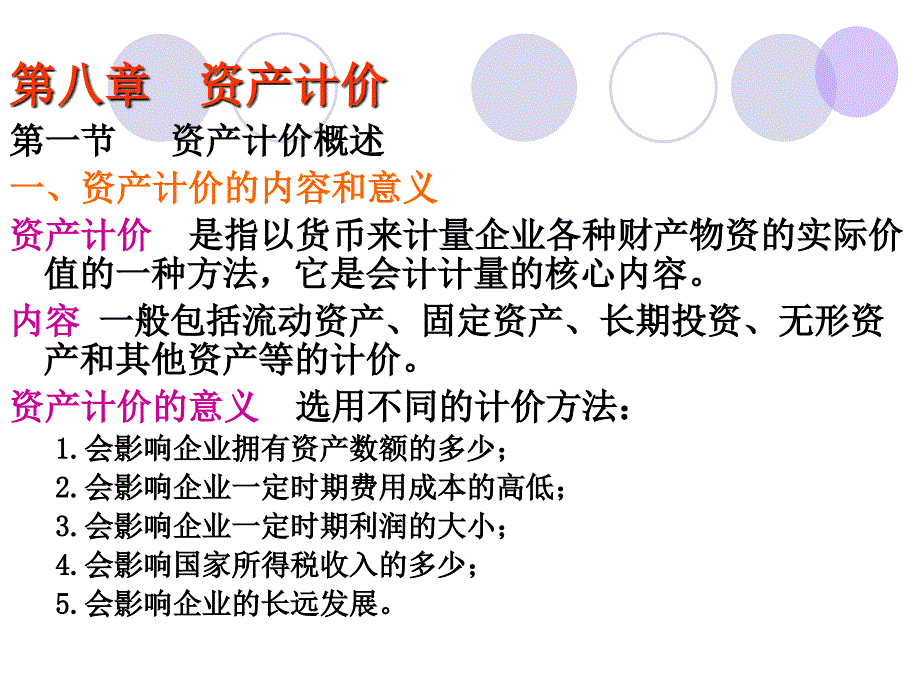 会计学基础》资产计价_第1页