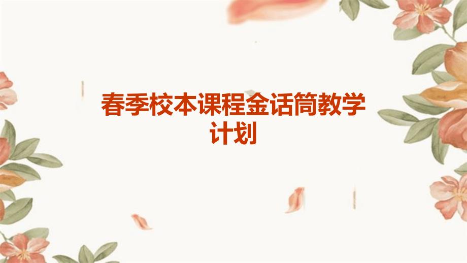 春季校本课程金话筒教学计划ppt_第1页