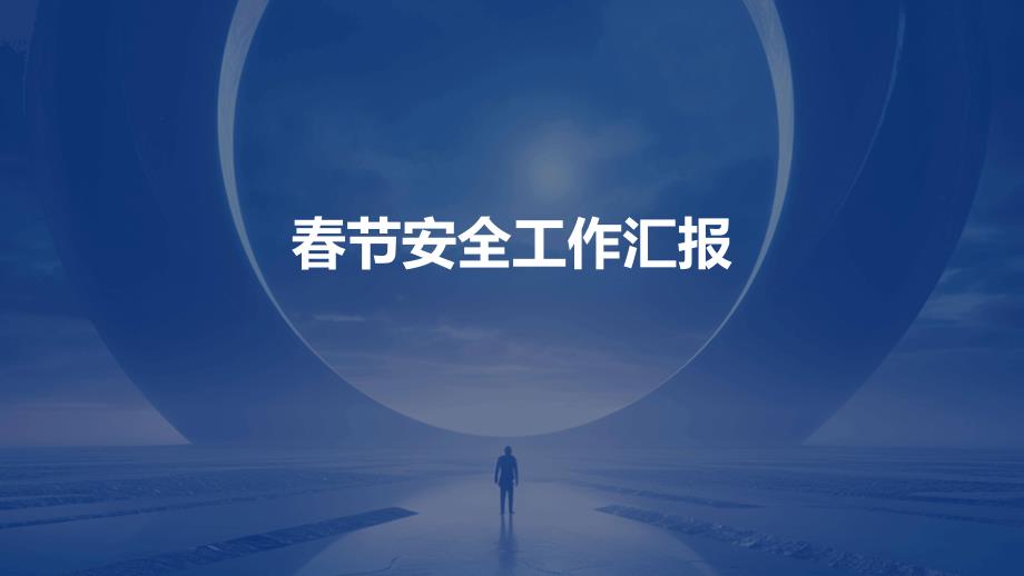 春节安全工作汇报ppt_第1页
