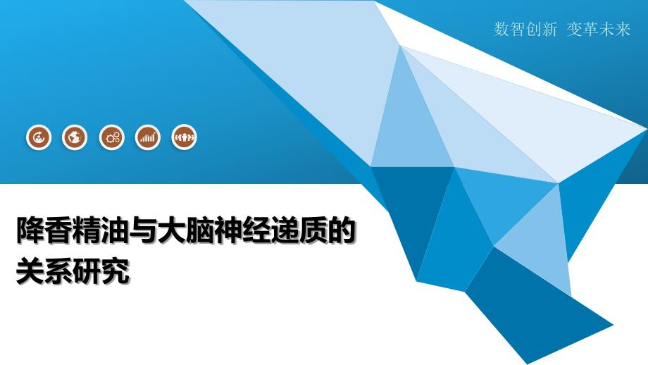 降香精油与大脑神经递质的关系研究-全面剖析_第1页
