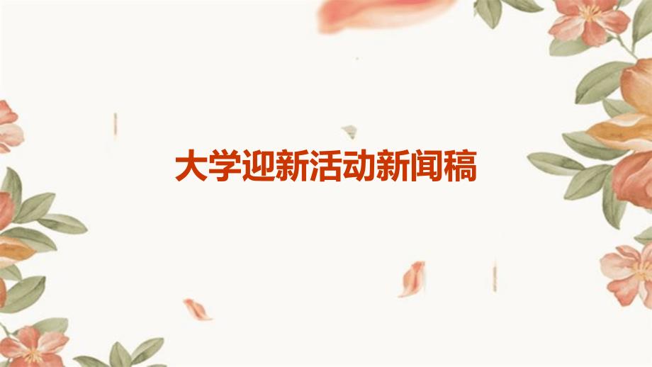 大学迎新活动新闻稿ppt_第1页