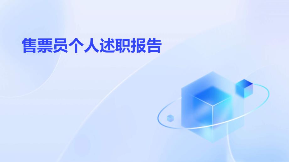 售票员个人述职报告ppt_第1页