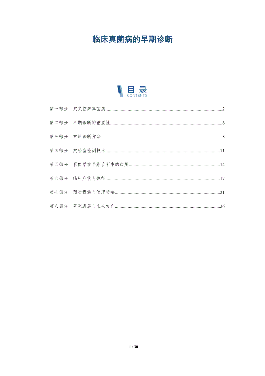 临床真菌病的早期诊断-全面剖析_第1页