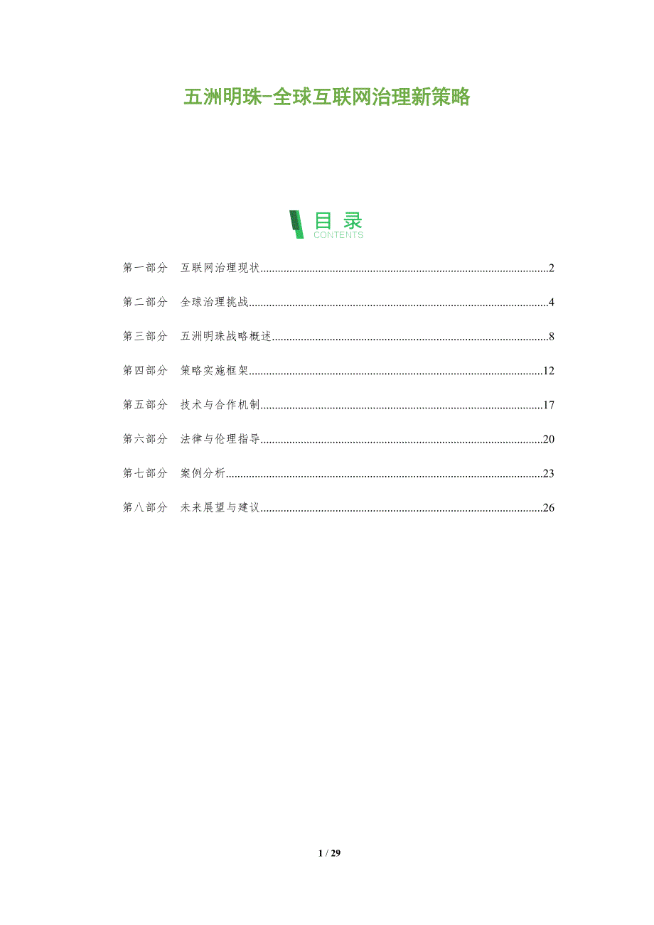 五洲明珠-全球互联网治理新策略-全面剖析_第1页