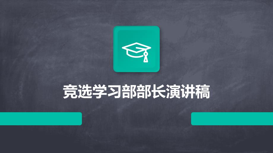 竞选学习部部长演讲稿ppt_第1页