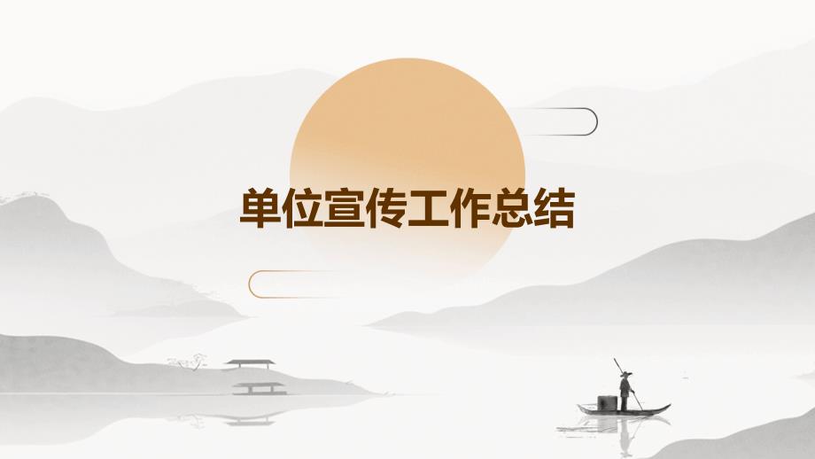 单位宣传工作总结ppt_第1页