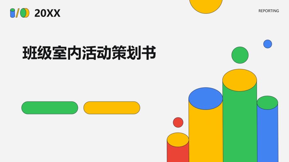 班级室内活动策划书ppt_第1页
