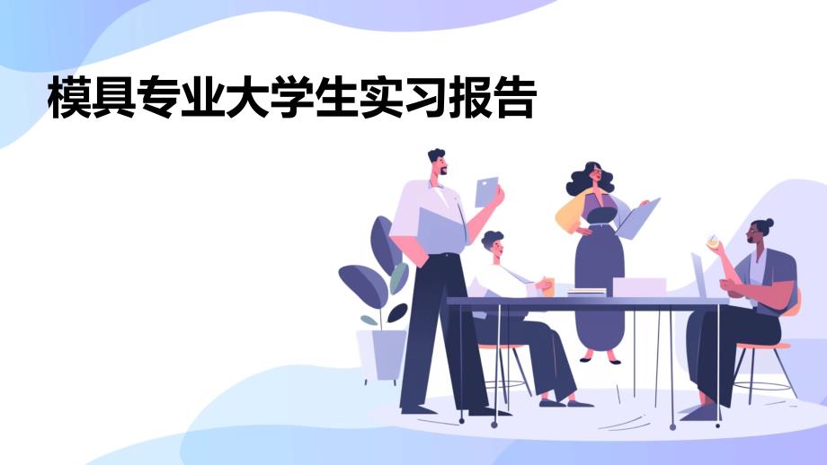 模具专业大学生实习报告ppt_第1页