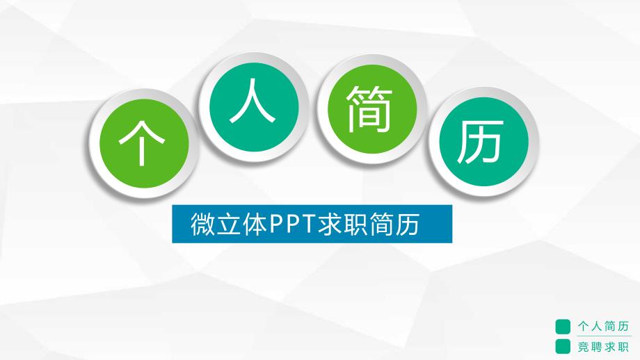 个人简历ppt模板_第1页