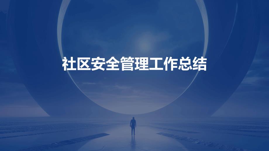 社区安全管理工作总结ppt_第1页