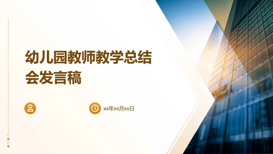 幼儿园教师教学总结会发言稿ppt_第1页
