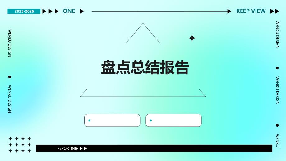 盘点总结报告ppt_第1页