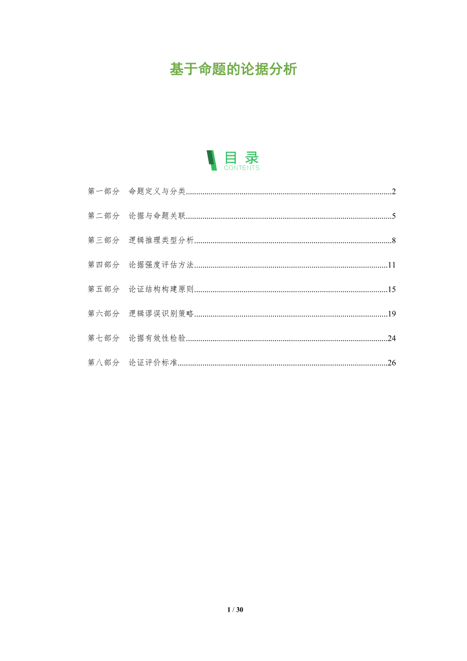基于命题的论据分析-全面剖析_第1页