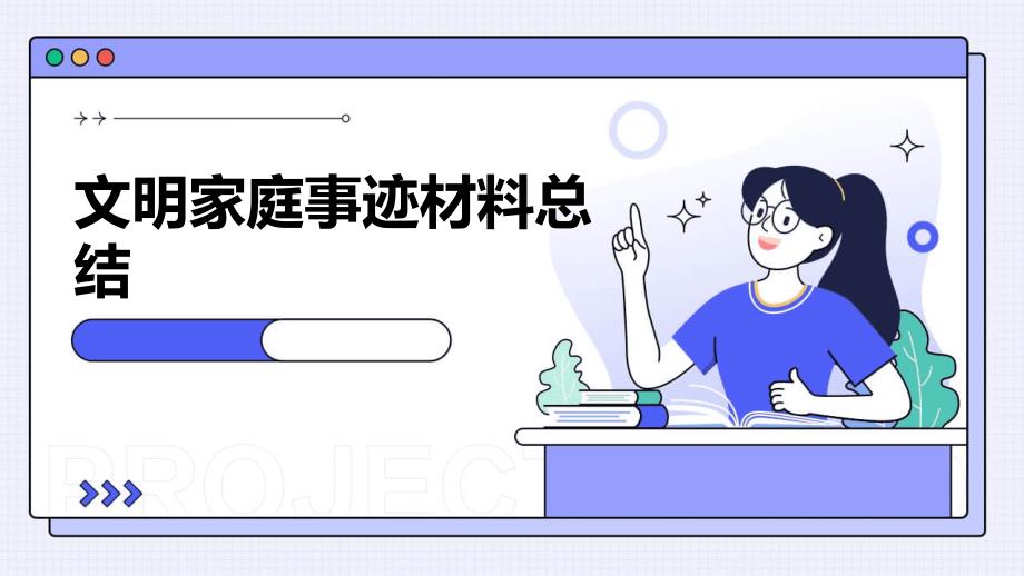 文明家庭事迹材料总结ppt_第1页