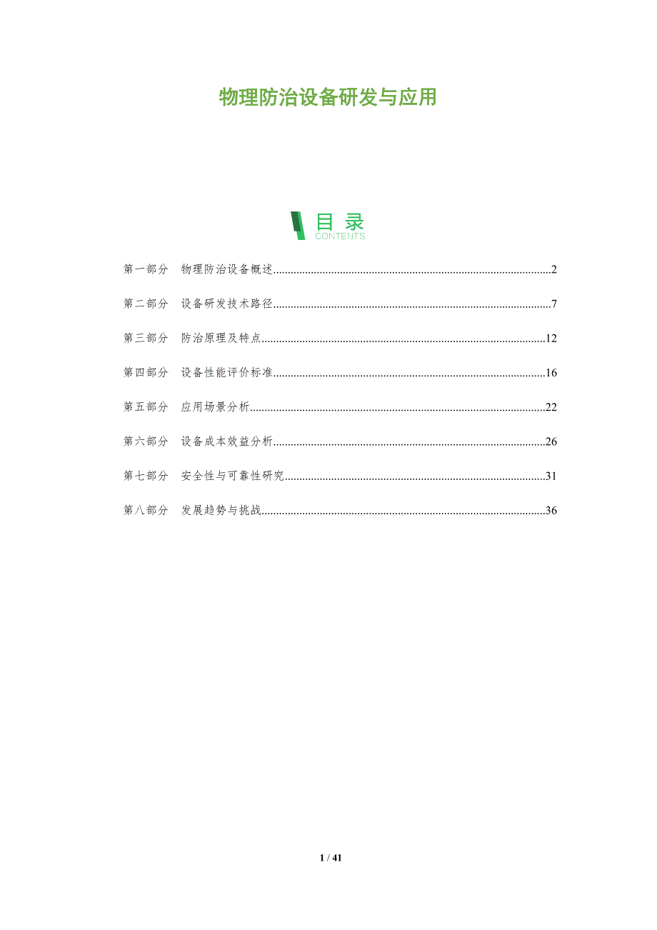 物理防治设备研发与应用-全面剖析_第1页